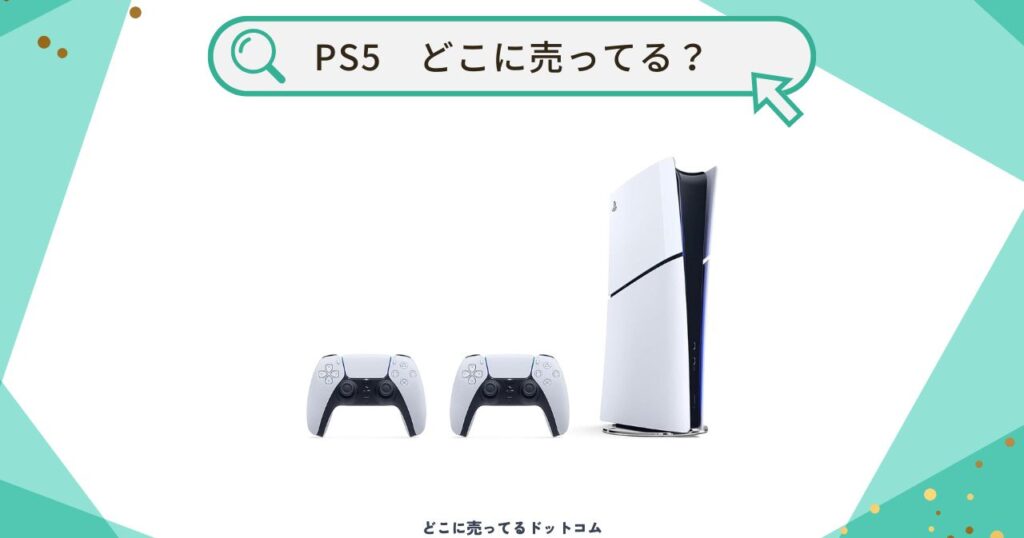 PS5はどこで買える?家電量販店やゲームショップで普通に売ってる?