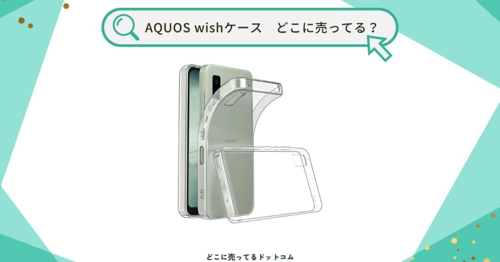 AQUOS wishケースは100均に売ってる?家電量販店で買えるの?