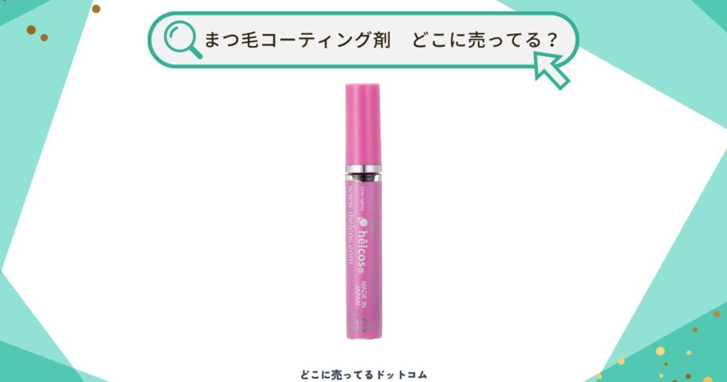 まつ毛コーティング剤はどこに売ってる?ドラッグストアや100均で買えるの?