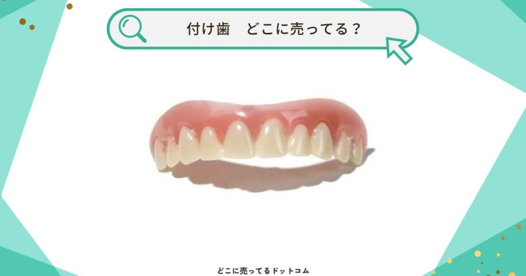 付け歯はどこで売ってる?ドンキやドラッグストアで市販は買える?