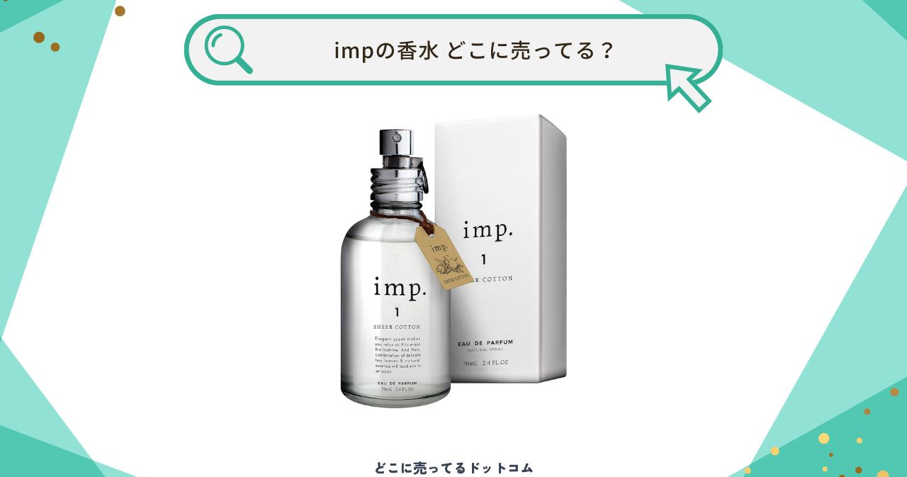 imp 香水 取扱 店 安い