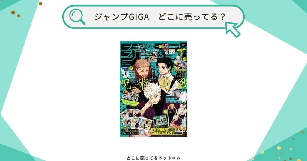 ジャンプGIGAはどこに売ってる?コンビニやアニメイトで買えるの?