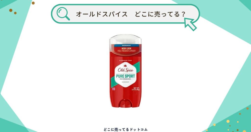 オールドスパイスはどこで買える?マツキヨ・ドンキホーテに売ってる?