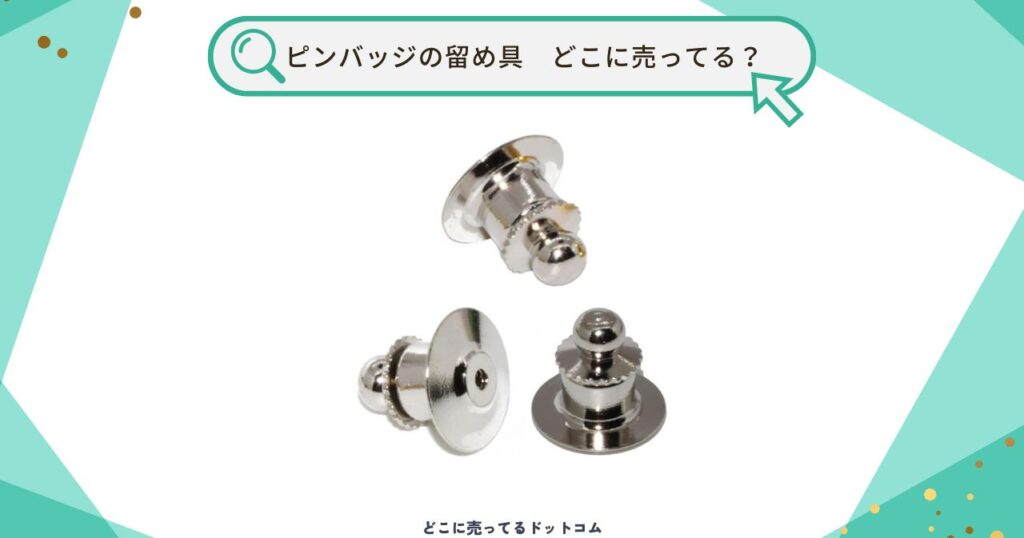 ピンバッジの留め具はどこで売ってる?セリアやカインズで買える?